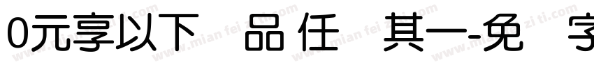 0元享以下产品 任选其一字体转换